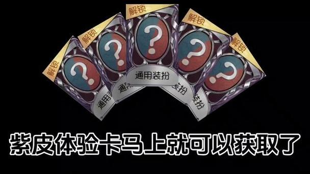 第五人格紫皮体验卡能换多少碎片
