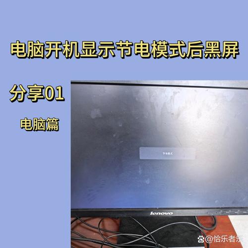 电脑显示屏节电模式然后屏幕黑屏缩略图