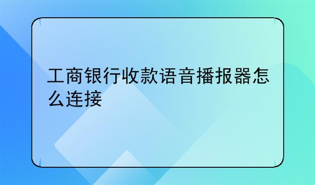 工商银行语音播报器怎么设置图标
