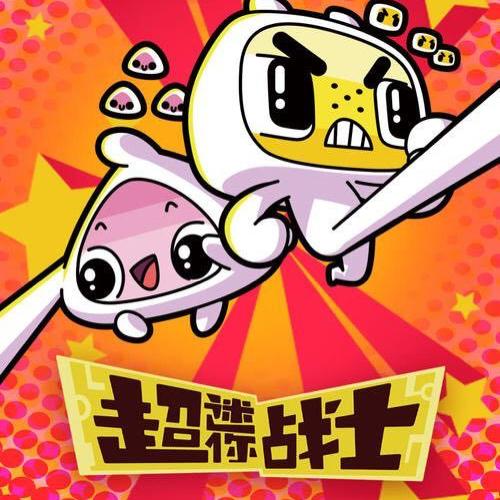 超迷你战士定格动画