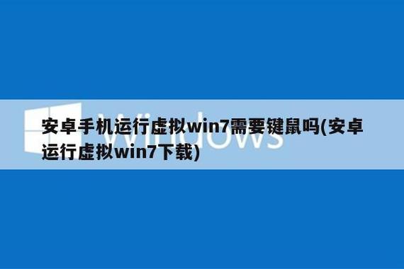 安卓手机运行虚拟win7