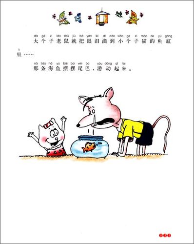 大个子老鼠小个子猫阅读