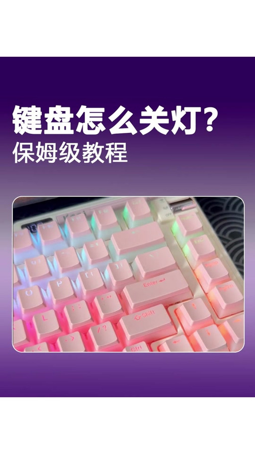 机械键盘调灯光