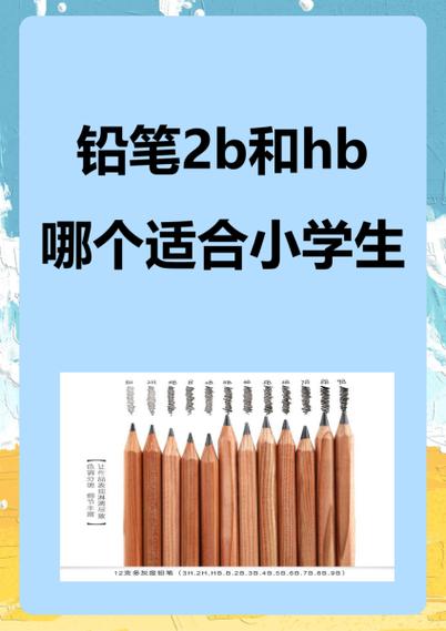 一年级铅笔买2b还是hb好一点
