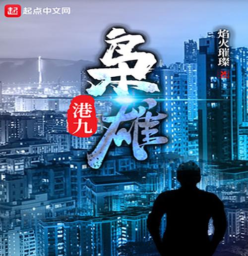 港九枭雄 焰火璀璨