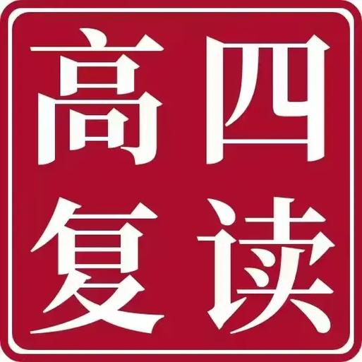 高三去衡水借读一年