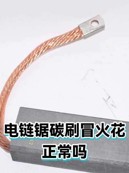 电链锯碳刷冒火正常吗