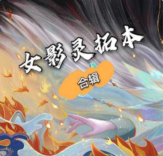 影灵拓本购买方式