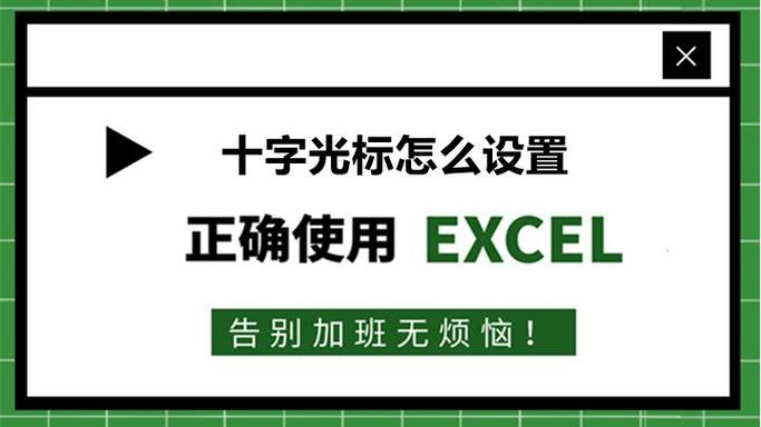 wps表格十字高亮设置图标