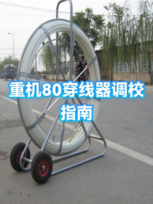 重机80怎么调底线松紧
