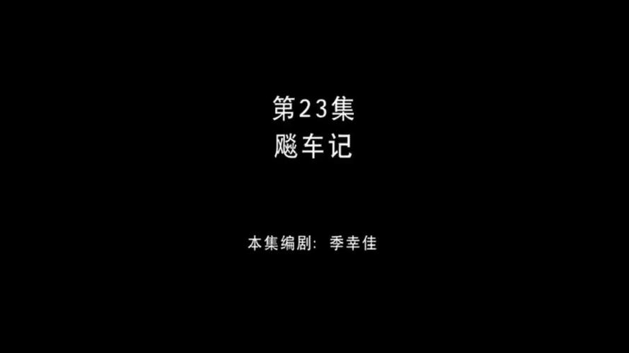 熊出没第23集飙车记