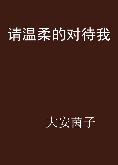 请温柔的