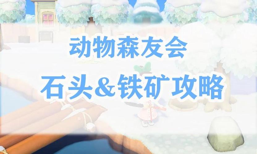 动森铁矿石怎么刷