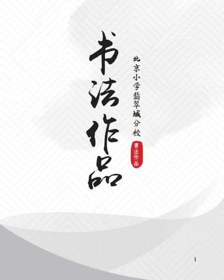 翰墨书香