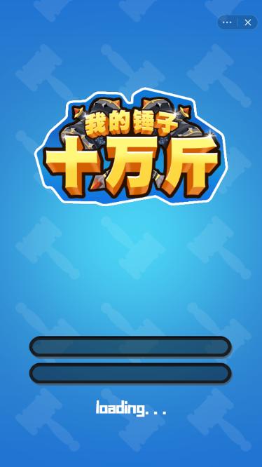 我的锤子十万斤游戏