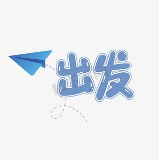 出发啦 图片