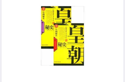 皇朝秘史一类的小说