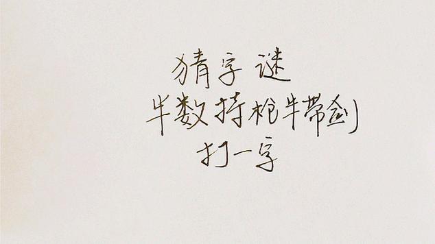 半字打一准确数字