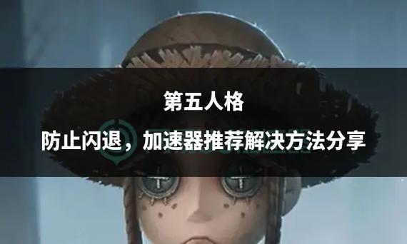 第五人格防闪退大师