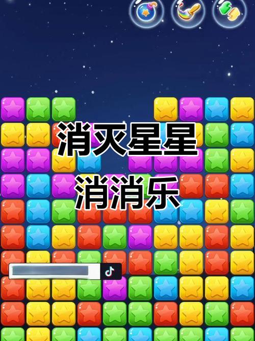 消消乐星星