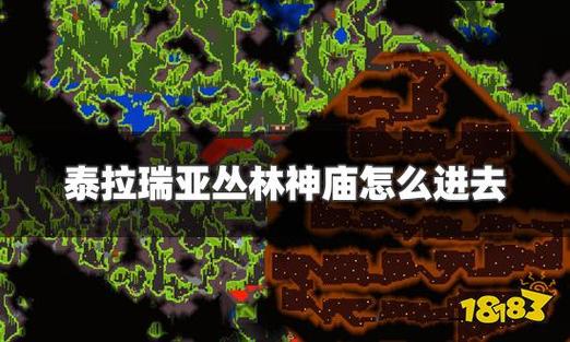 泰拉瑞亚神庙进不去了