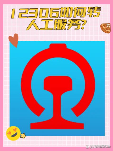智行12306如何转人工