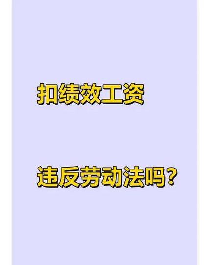 扣除绩效工资合法吗缩略图
