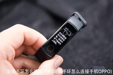 荣耀手环怎么配对OPPO手机
