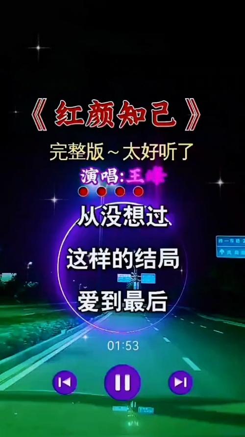 知己红颜歌曲原唱缩略图
