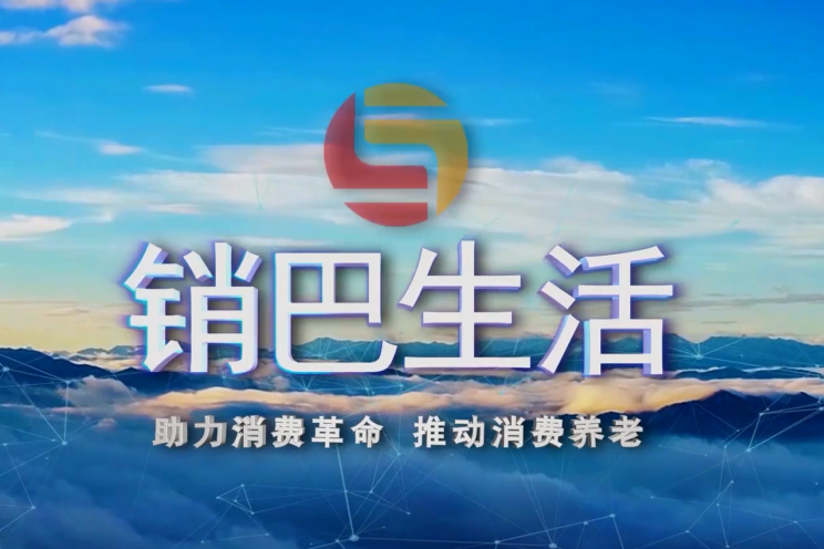 销巴生活全返平台是真的吗