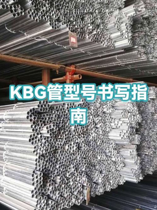 kbg管介绍