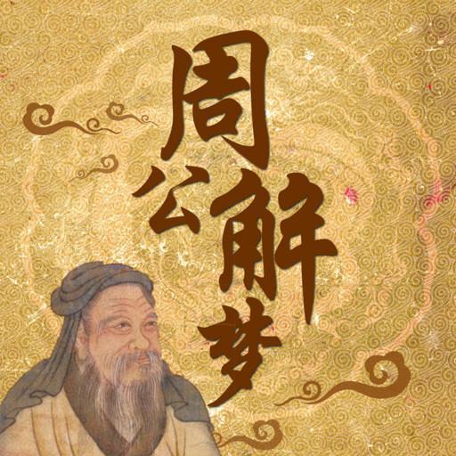 解梦大师