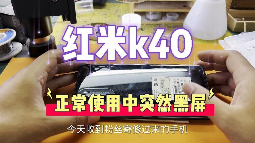 红米K40黑屏