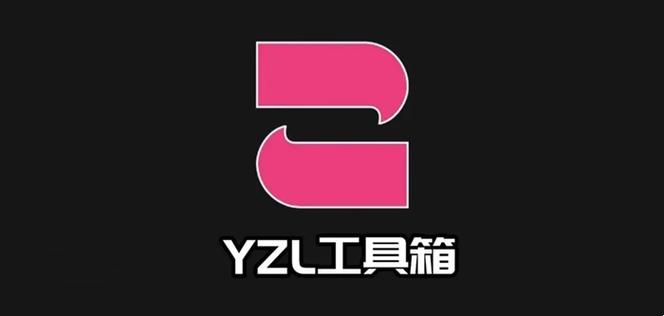 yzl工具箱的功能