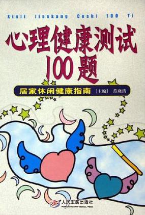 心理疾病测试题