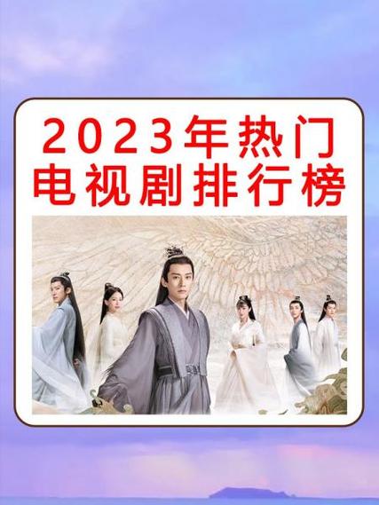 电视剧热门排行榜