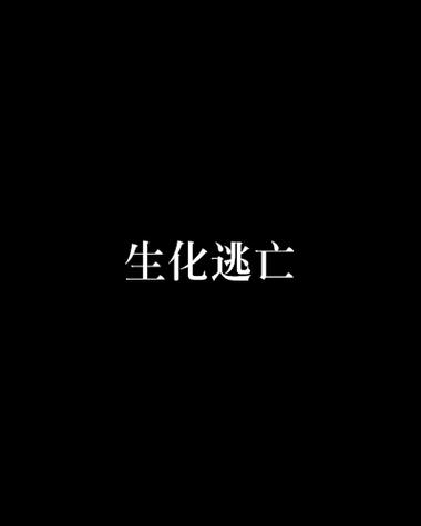 cf新模式生化大逃亡视频图标