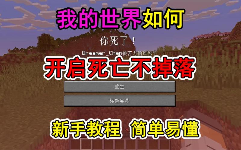 我的世界撕开亡不掉落