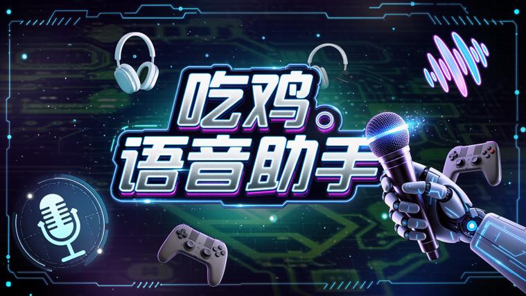 吃鸡为什么用yy语音