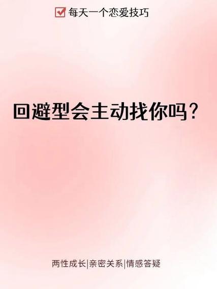回避型会主动吗截图