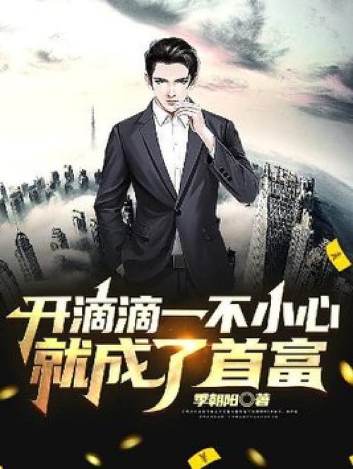 一不小心就成首富了小说图标