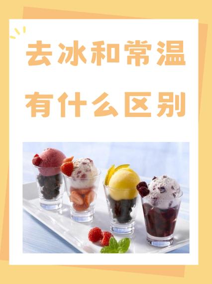 奶茶去冰是常温吗