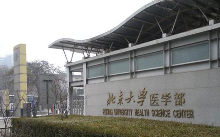 北京大学医学部门户