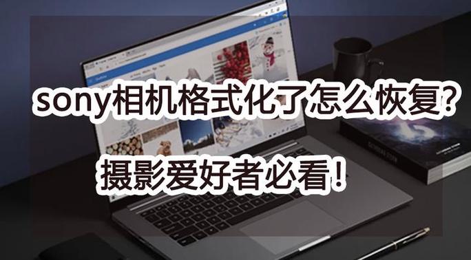 索尼相机格式化出错怎么办