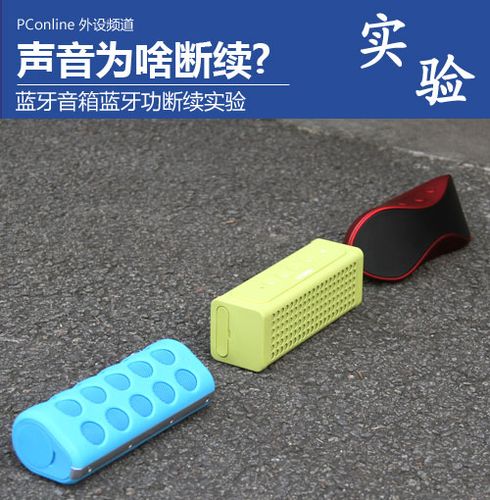 蓝牙连接手机声音断断续续
