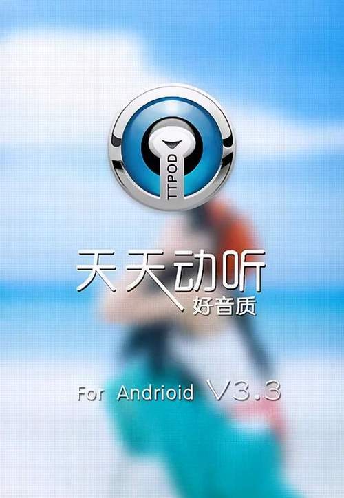 天天动听7.9.9