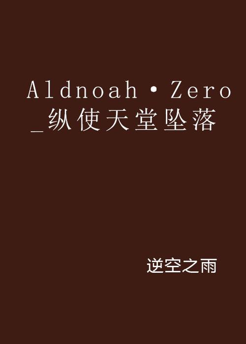 aldnoah zero小说