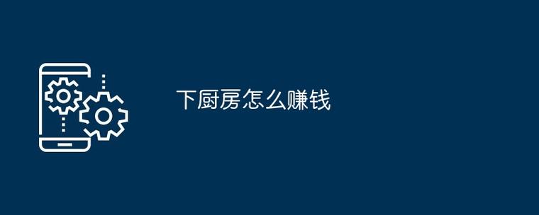 下厨房个人如何赚钱