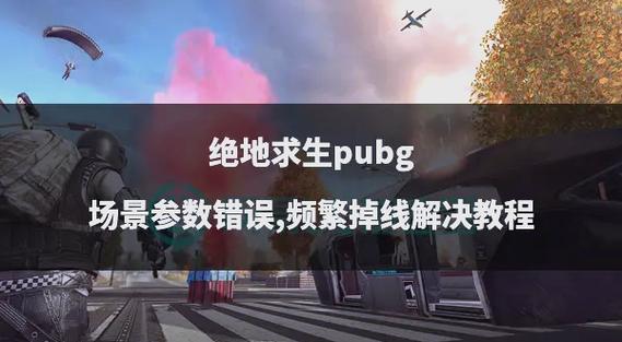 绝地求生掉线了怎么再进