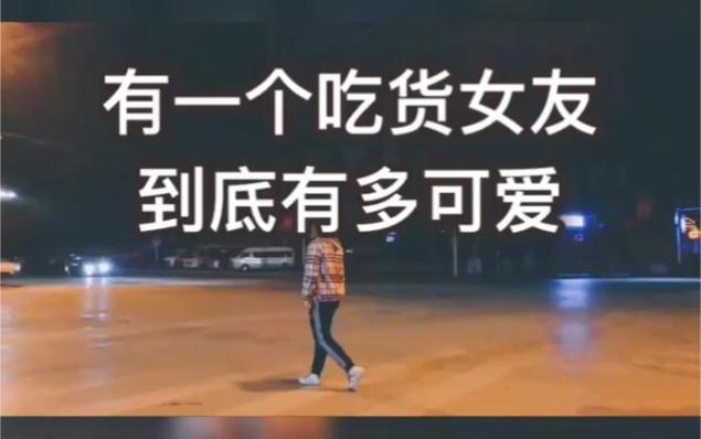 当我有一个吃货女友